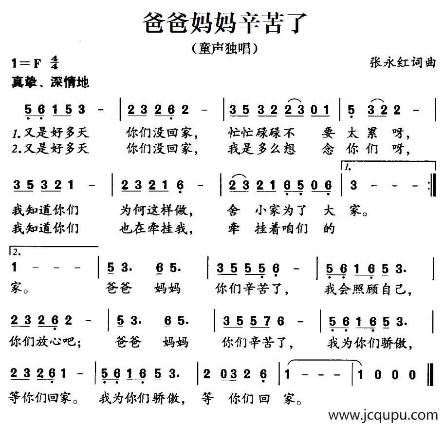 爸爸妈妈辛苦了（张永红词 张永红曲）简谱