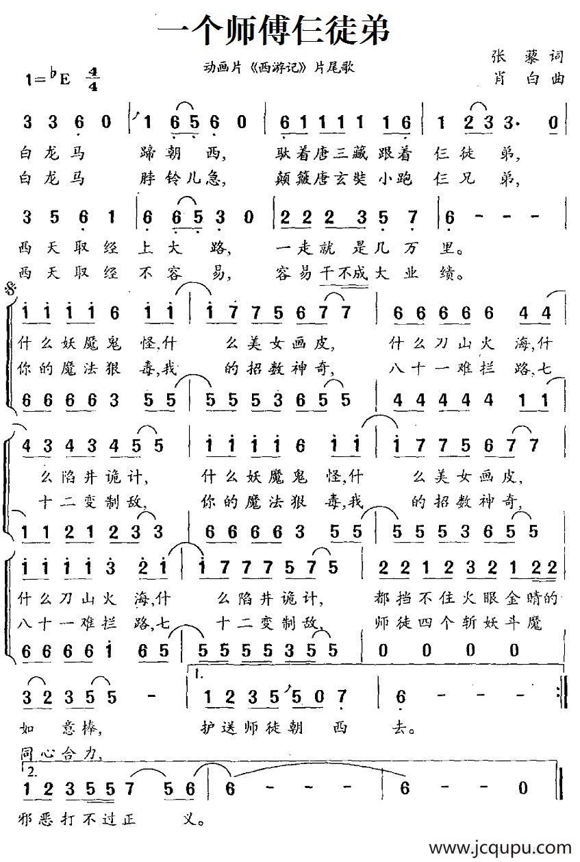 一个师傅仨徒弟（动画片《西游记》片尾歌、合唱）简谱