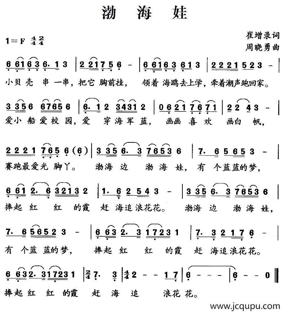 渤海娃（崔增录词 周晓勇曲）简谱