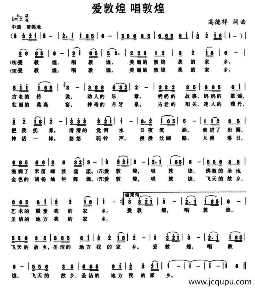 爱敦煌 唱敦煌简谱