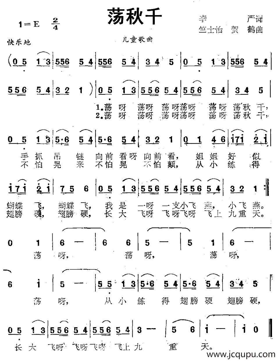 荡秋千（李严词 竺士怡 贺鹤曲）简谱