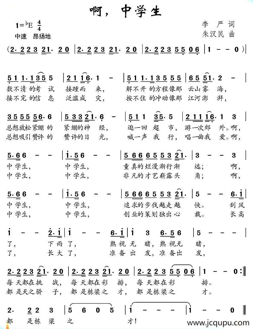 啊，中学生简谱
