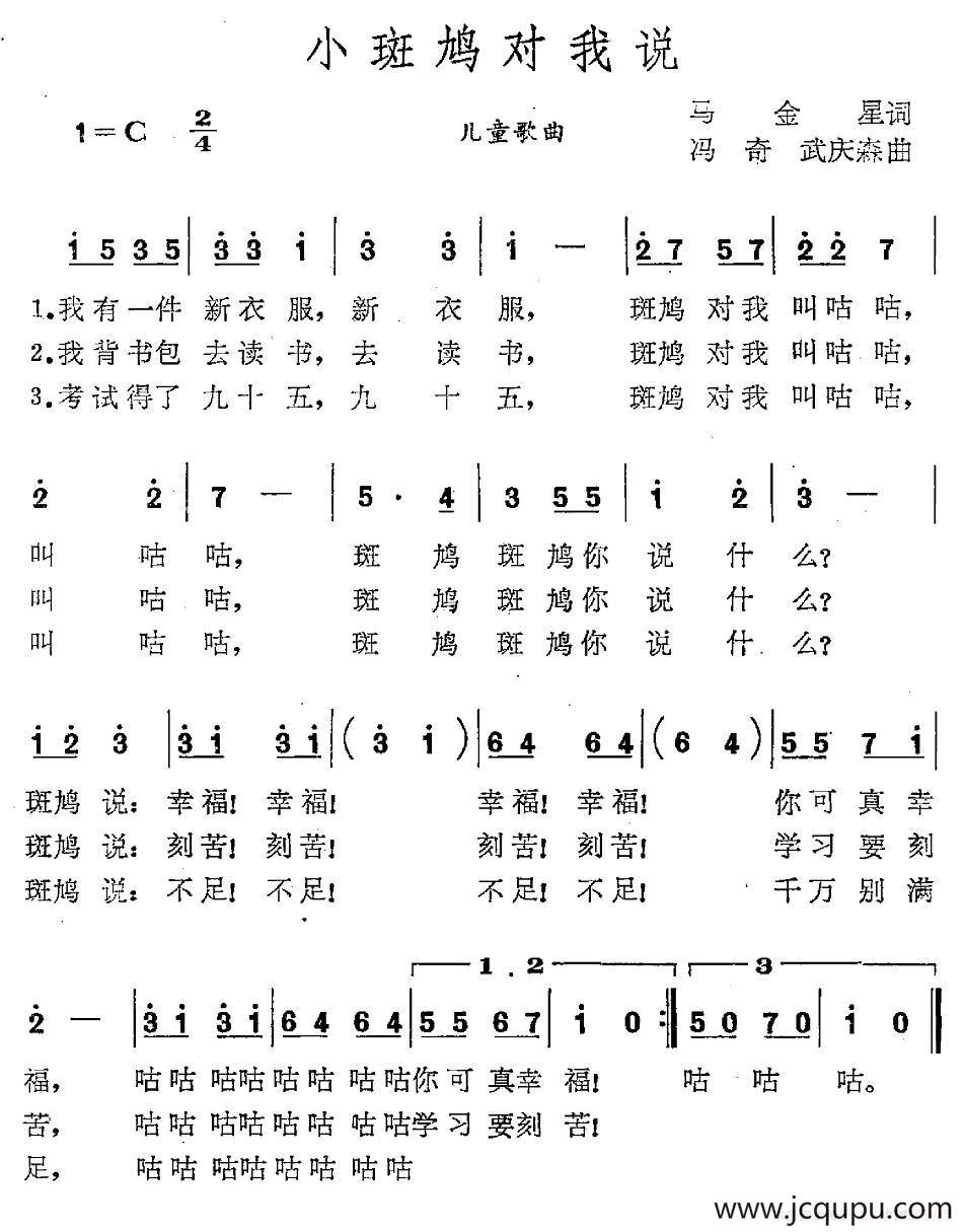 小斑鸠对我说（马金星词 冯奇 武庆森曲）简谱