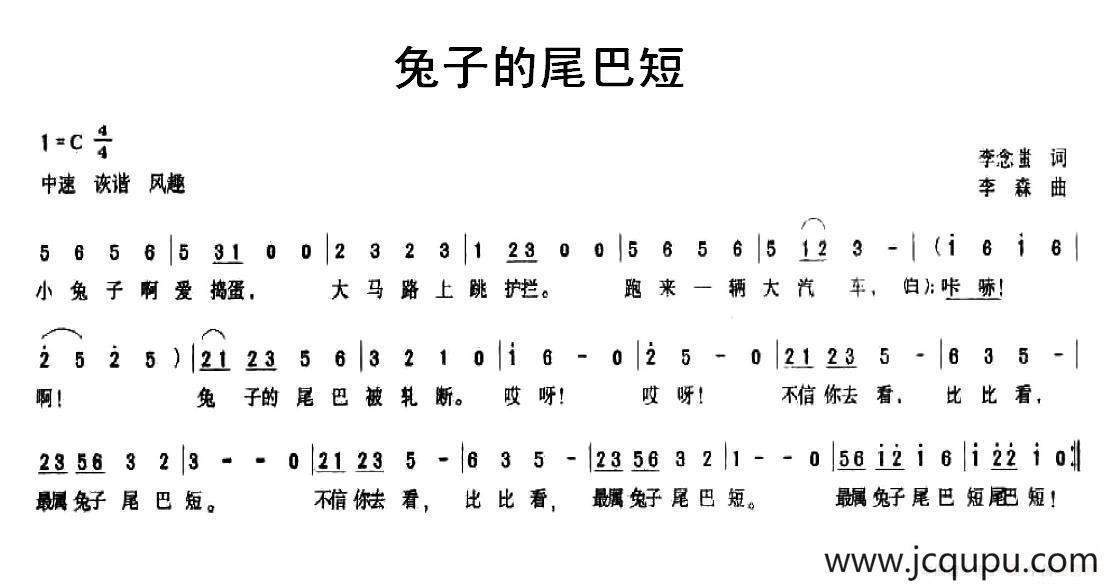 兔子的尾巴短（李念蚩词 李森曲）简谱