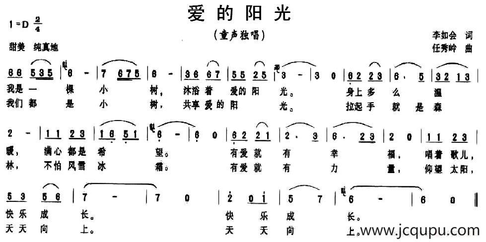 爱的阳光（李如会词 任秀岭曲）简谱