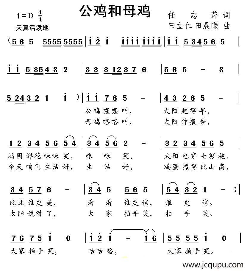 公鸡和母鸡（任志萍词 田立仁 田晨曦曲）简谱