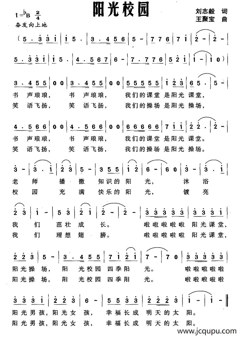 阳光校园（刘志毅词 王聚宝曲）简谱