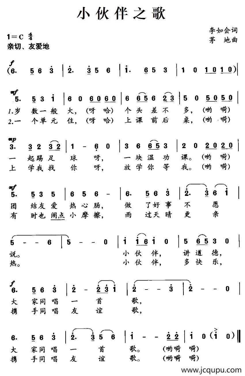 小伙伴之歌（李如会词 茅地曲）简谱