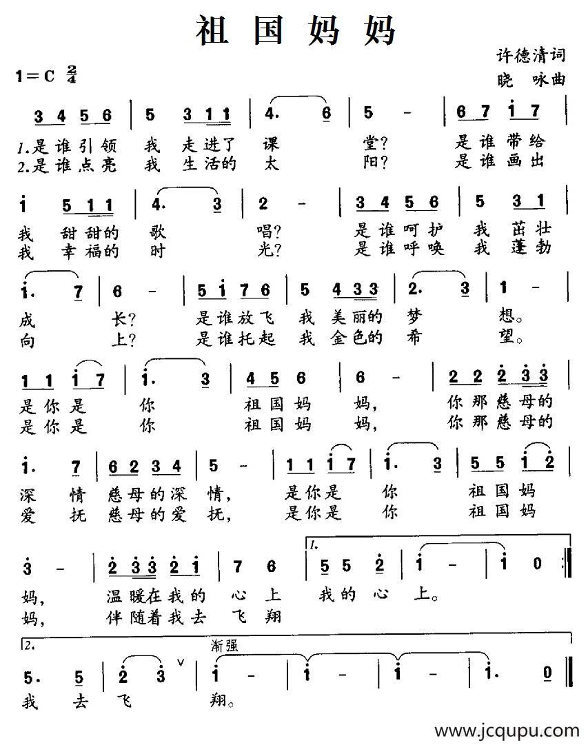 祖国妈妈（许德清词 晓咏曲）简谱