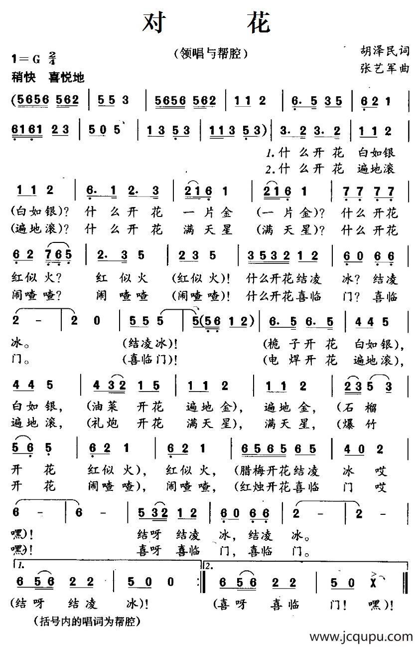 对花（胡泽民词 张艺军曲）简谱
