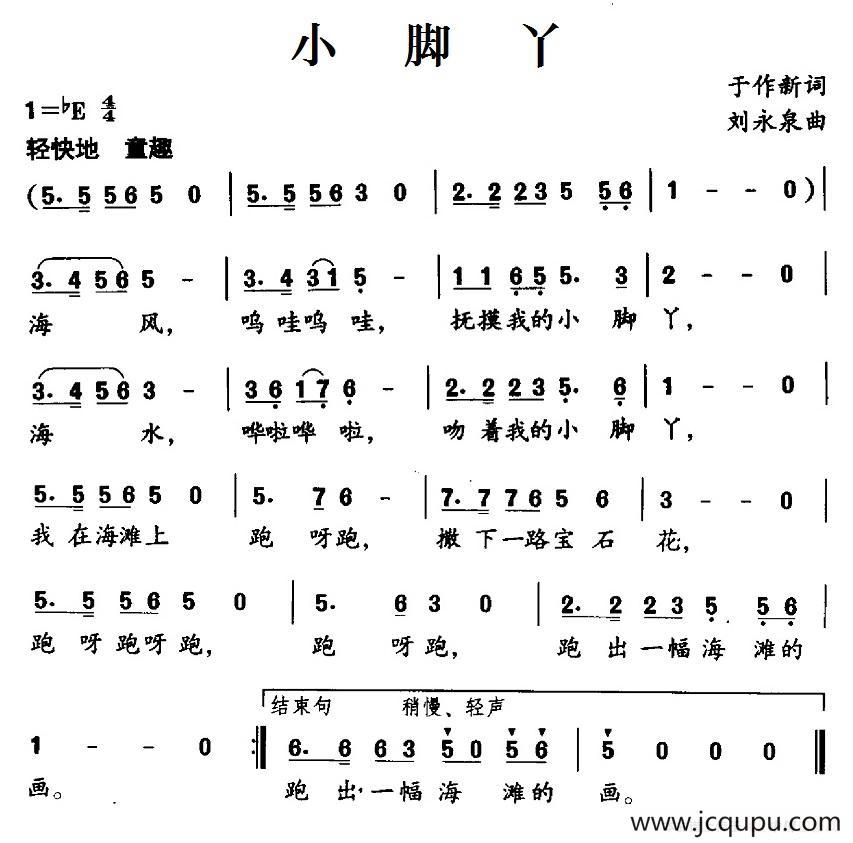 小脚丫（于作新词 刘永泉曲）简谱