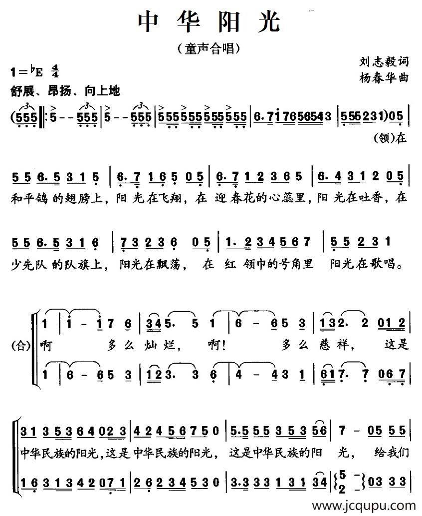 中华阳光（刘志毅词 杨春华曲、合唱）简谱
