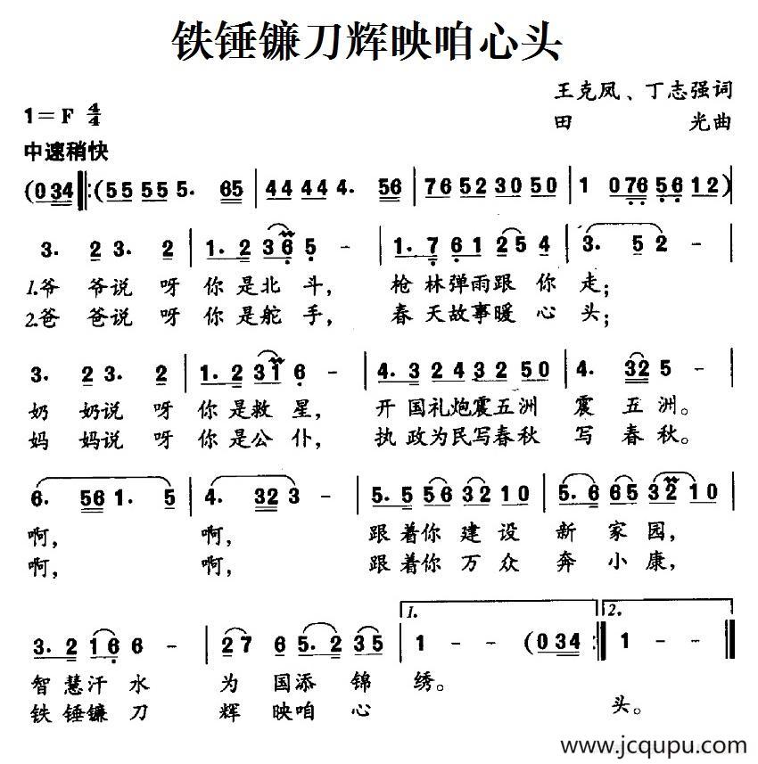 铁锤镰刀辉映咱心头简谱