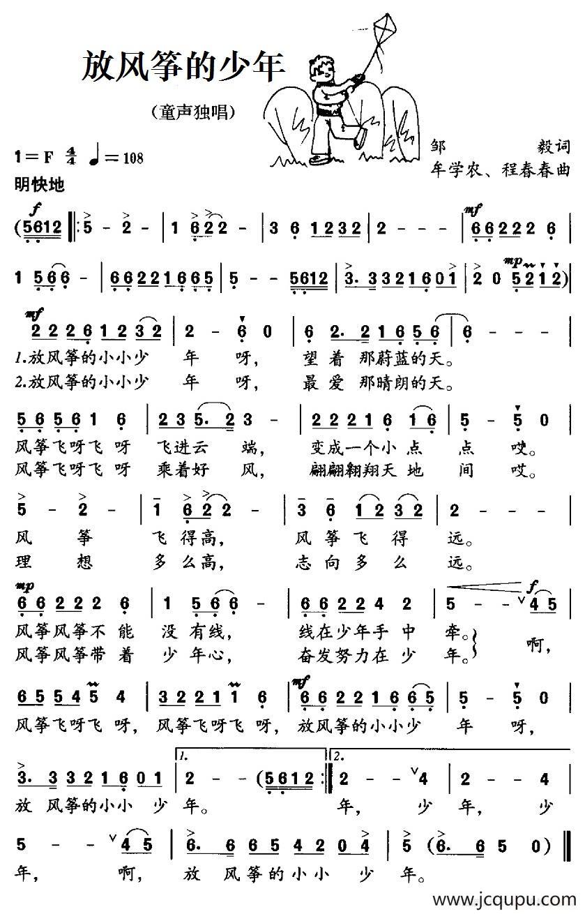 放风筝的少年（邹毅词 牟学农、程春春曲）简谱