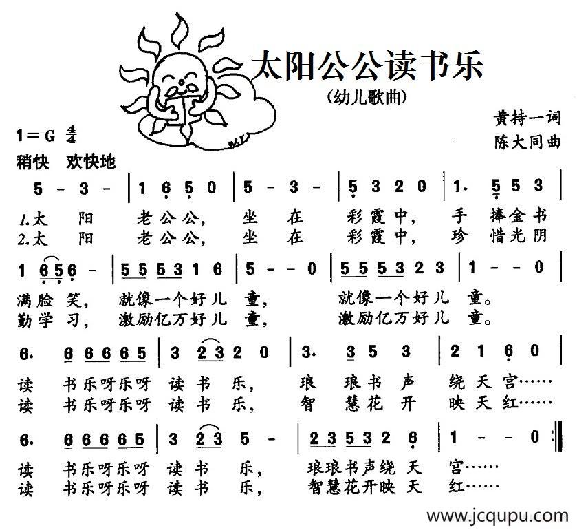 太阳公公读书乐（黄持一词 陈大同曲）简谱