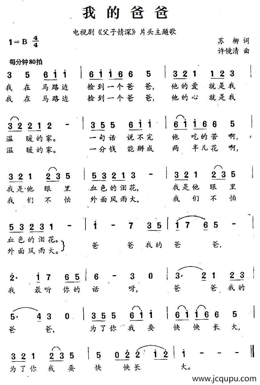 我的爸爸（电视剧《父子情深》片头主题歌）简谱