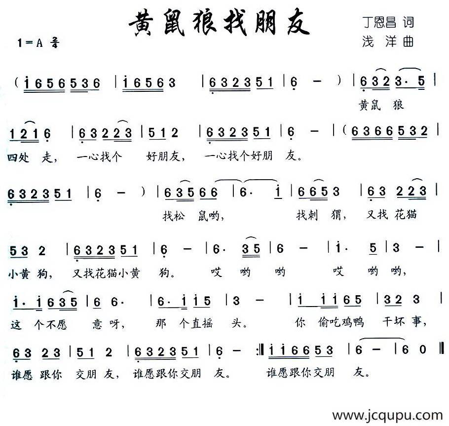 黄鼠狼找朋友简谱