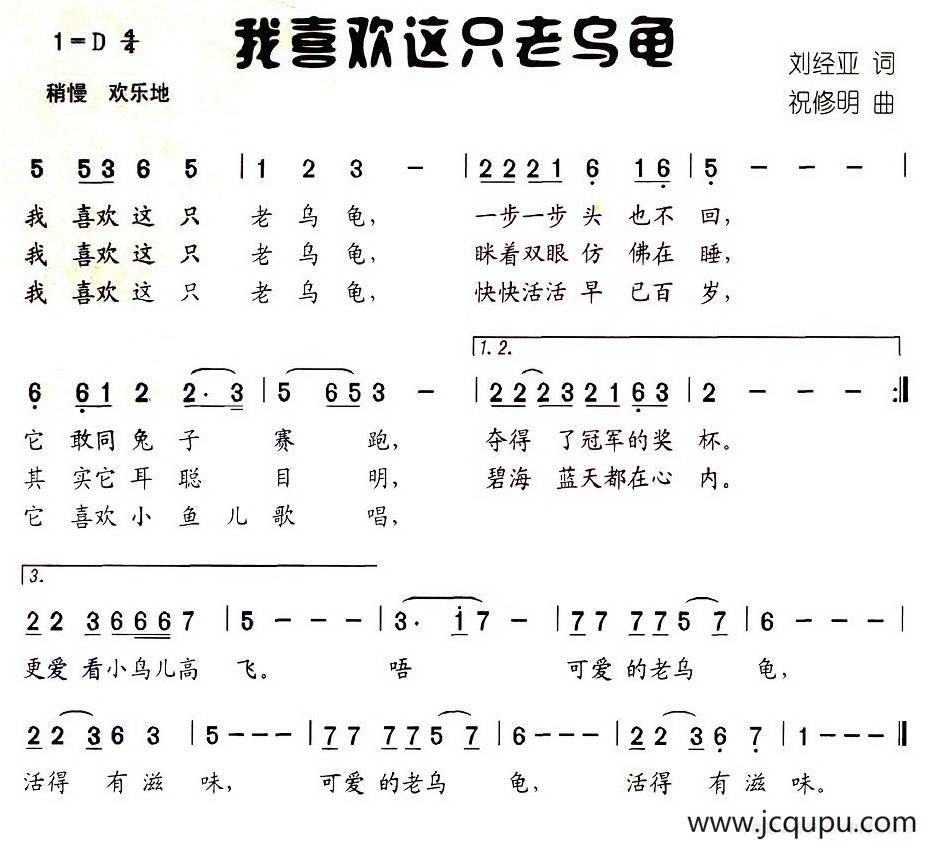 我喜欢这只老乌龟简谱