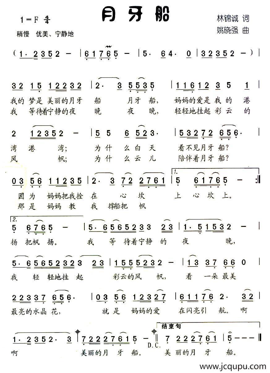 月牙船（林锦诚词 姚晓强曲）简谱