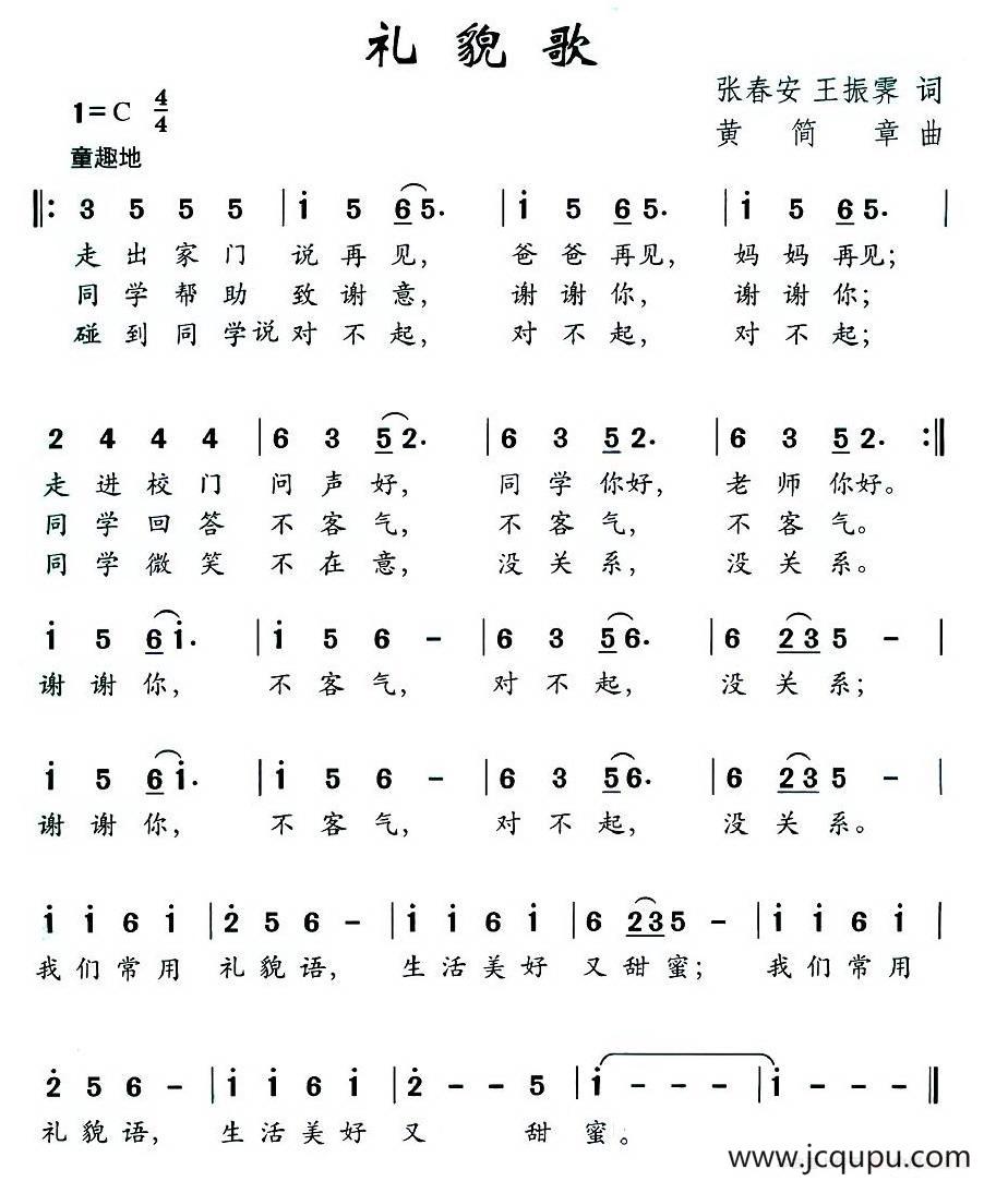 礼貌歌（张春安 王振霁词 黄简章曲）简谱