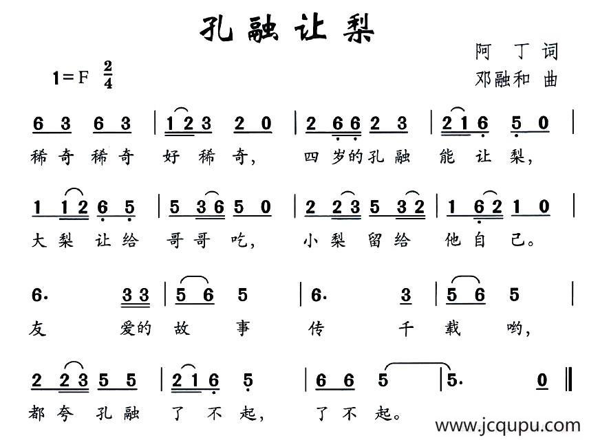孔融让梨（阿丁词 邓融合曲）简谱