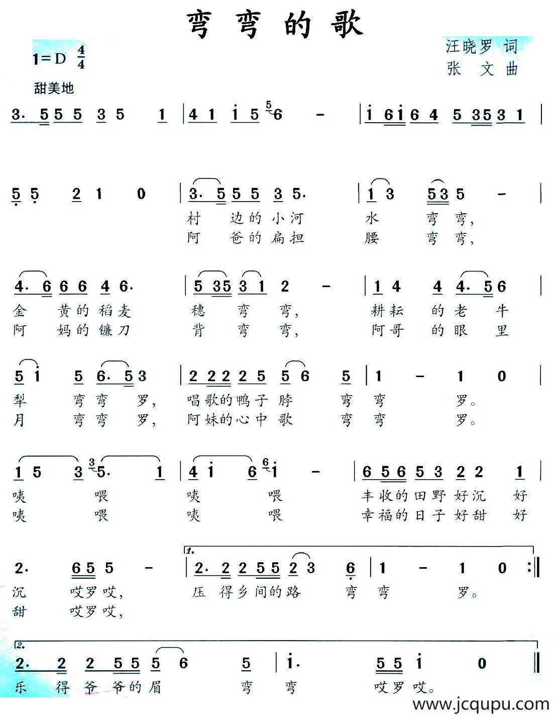 弯弯的歌（汪晓罗词 张文曲）简谱