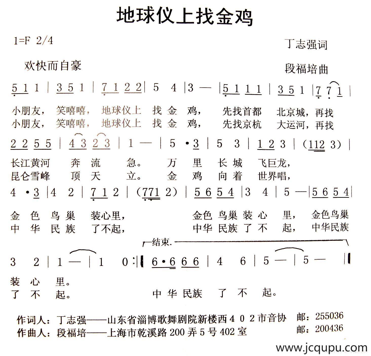 地球仪上找金鸡（丁志强词 段福培曲）简谱