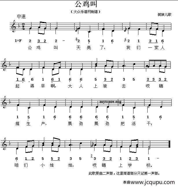 公鸡叫（侗族儿歌、线简谱混排版）简谱