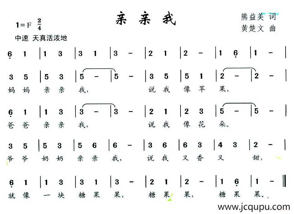 亲亲我（熊益美词 黄楚文曲）简谱