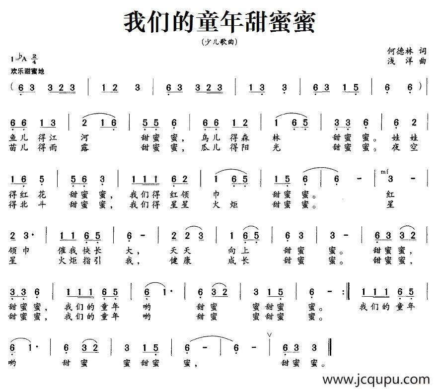 我们的童年甜蜜蜜（何德林词 浅洋曲）简谱