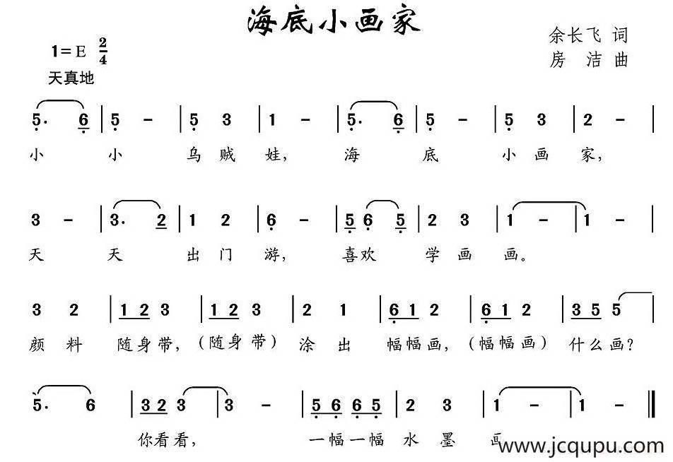 海底小画家（余长飞词 房洁曲）简谱