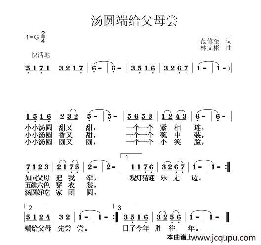 汤圆端给父母尝（范修奎词 林文彬曲）简谱