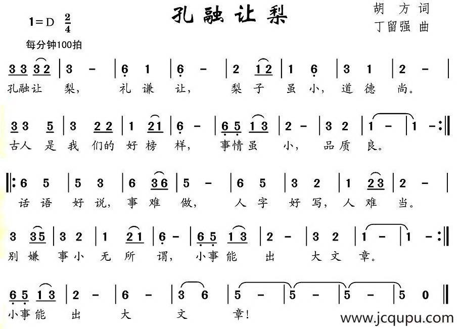 孔融让梨（胡方词 丁留强曲）简谱