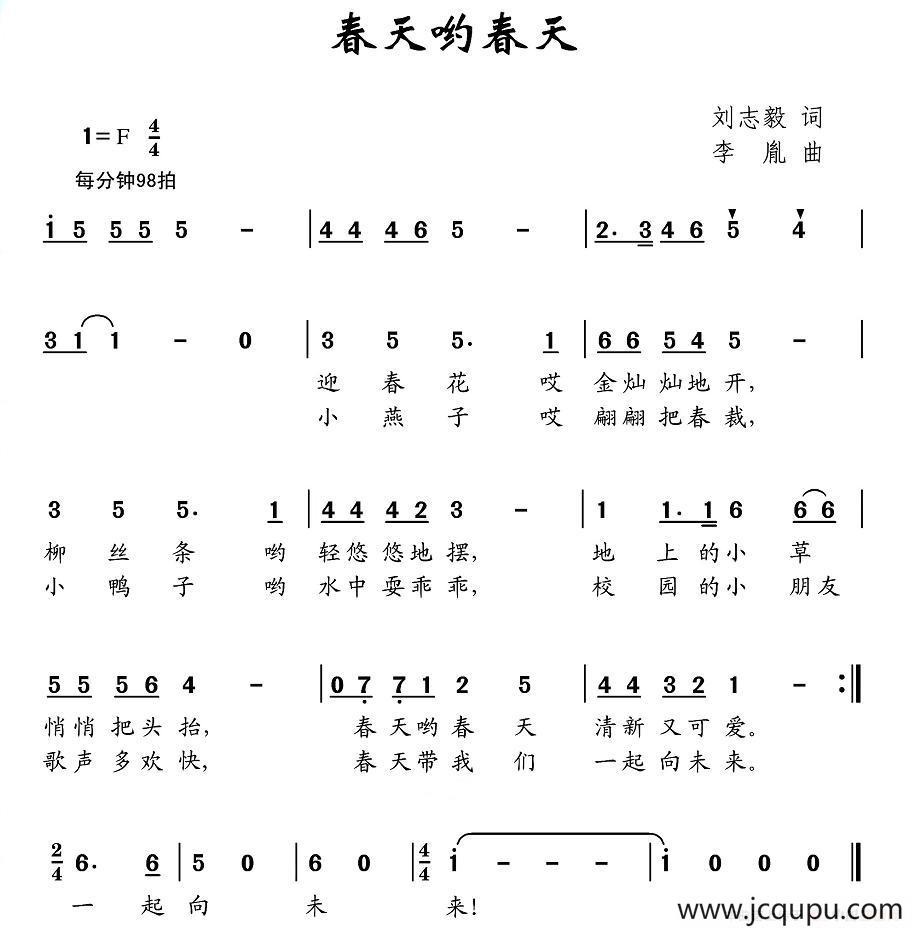 春天哟春天（刘志毅词 李胤曲）简谱