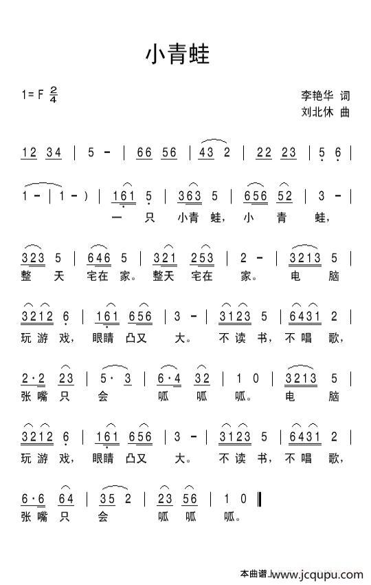 小青蛙（李艳华词 刘北休曲）简谱