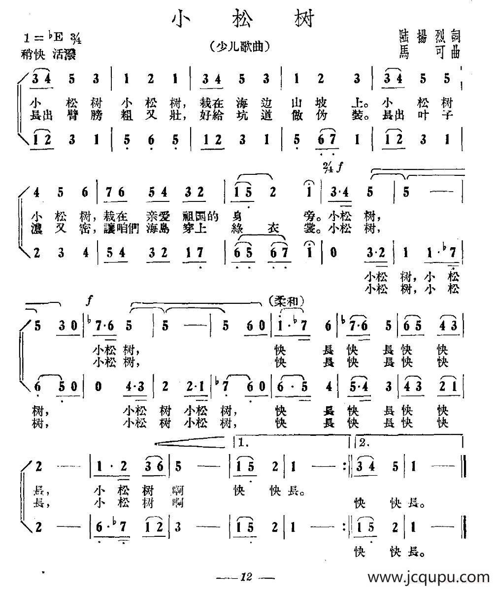 小松树（陆扬烈词 马可曲）简谱