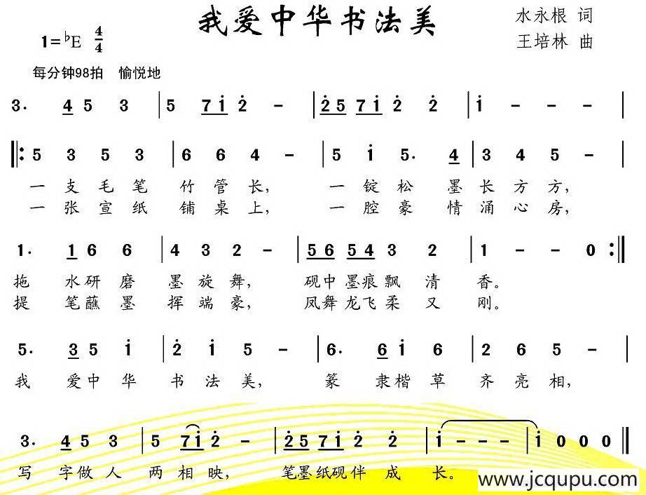 我爱中华书法美简谱