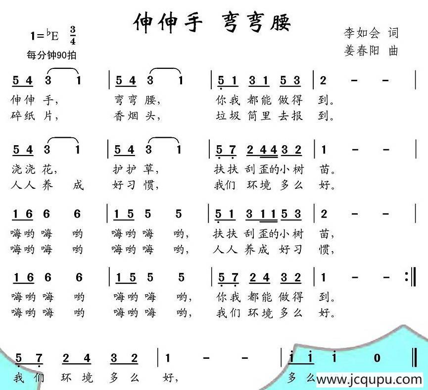伸伸手 弯弯腰简谱