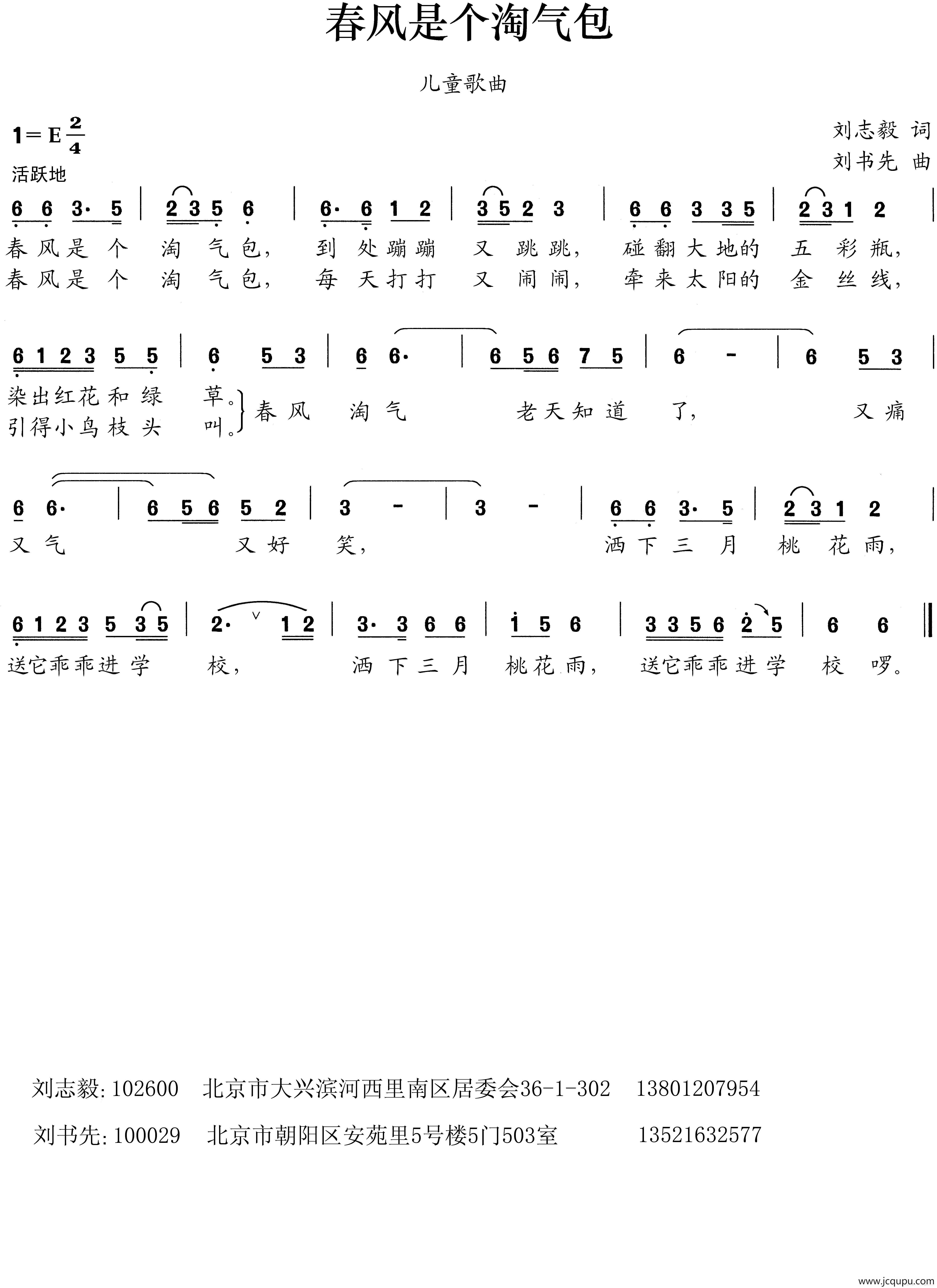 春风是个淘气包（刘志毅词 刘书先曲）简谱