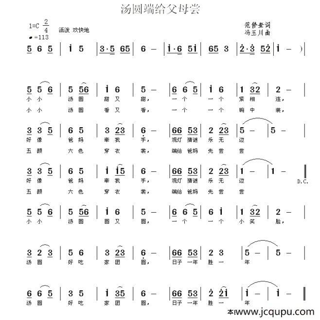 汤圆端给父母尝（范修奎词 冯玉川曲）简谱