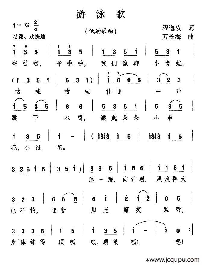 游泳歌（程逸汝词 万长海曲）简谱