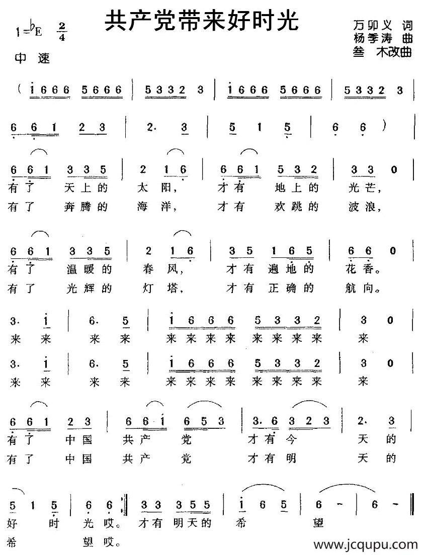 共产党带来好时光（万卯义词 杨季涛曲）简谱