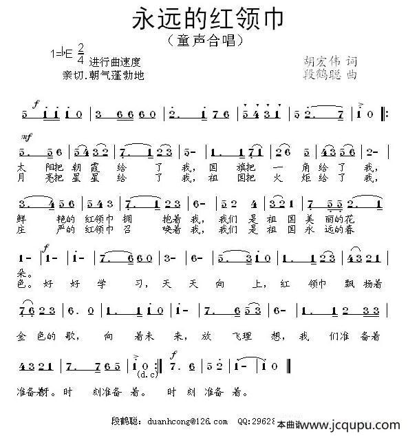 永远的红领巾（胡宏伟词 段鹤聪曲）简谱