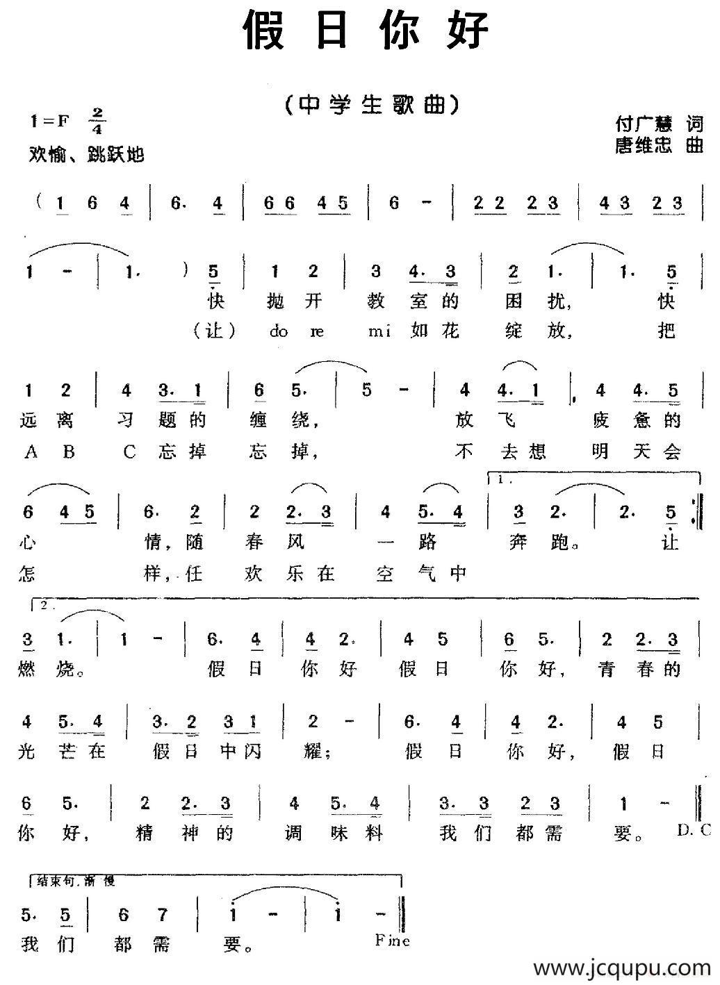 假日你好（付广慧词 唐维忠曲）简谱