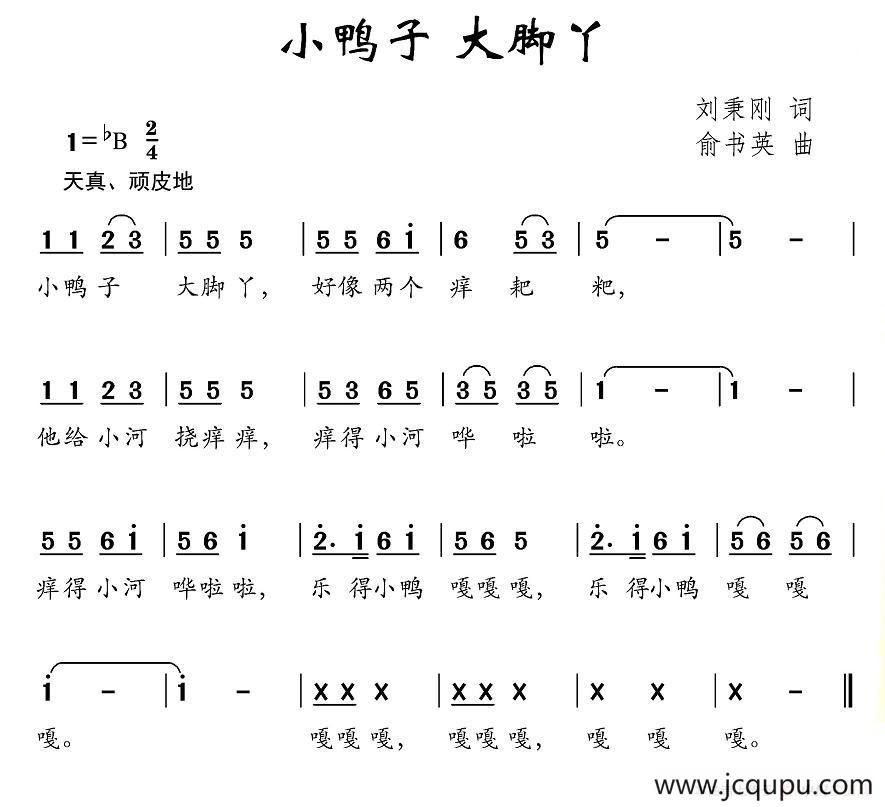 小鸭子 大脚丫（刘秉刚词 俞书英曲）简谱