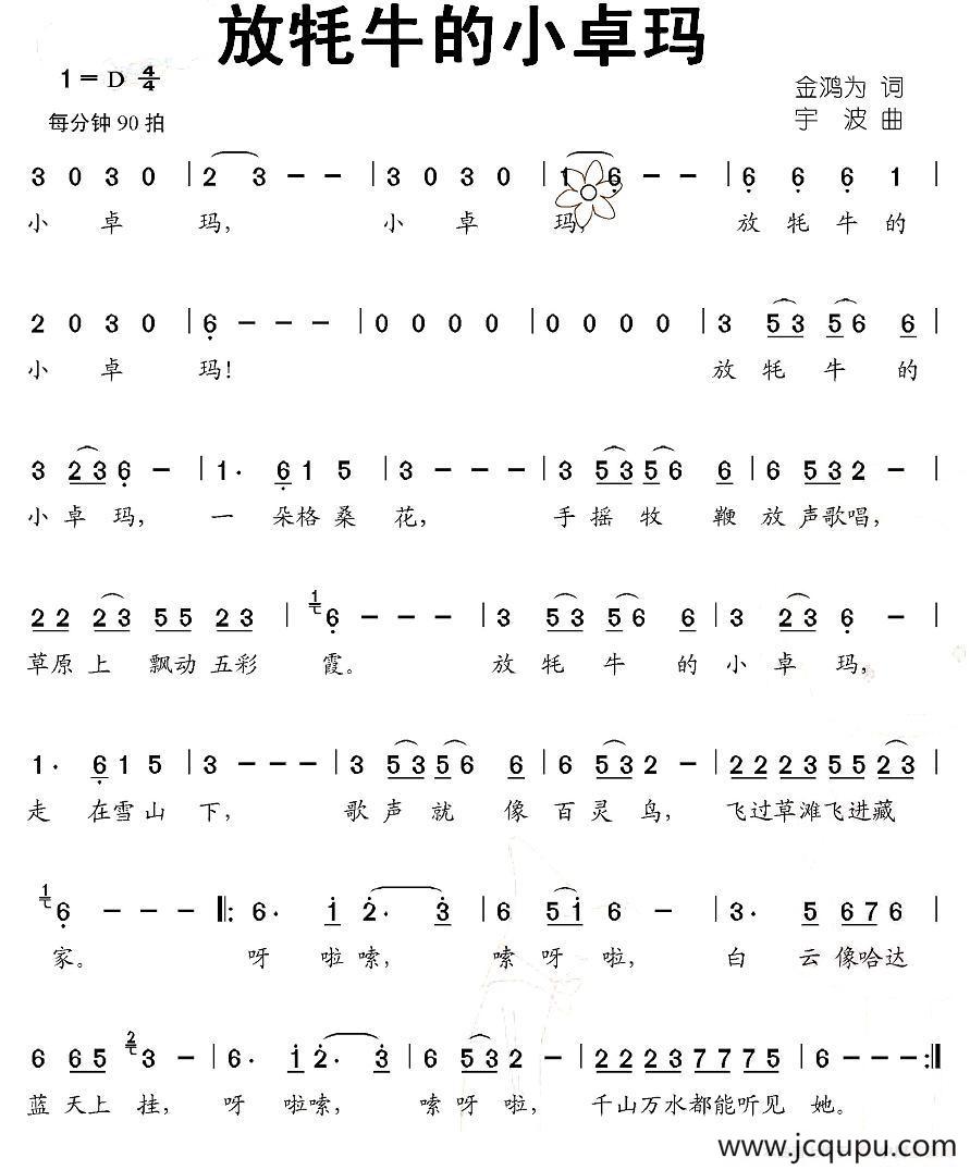 放牦牛的小卓玛（金鸿为词 宇波曲）简谱