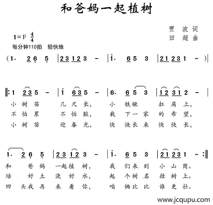 和爸妈一起植树简谱