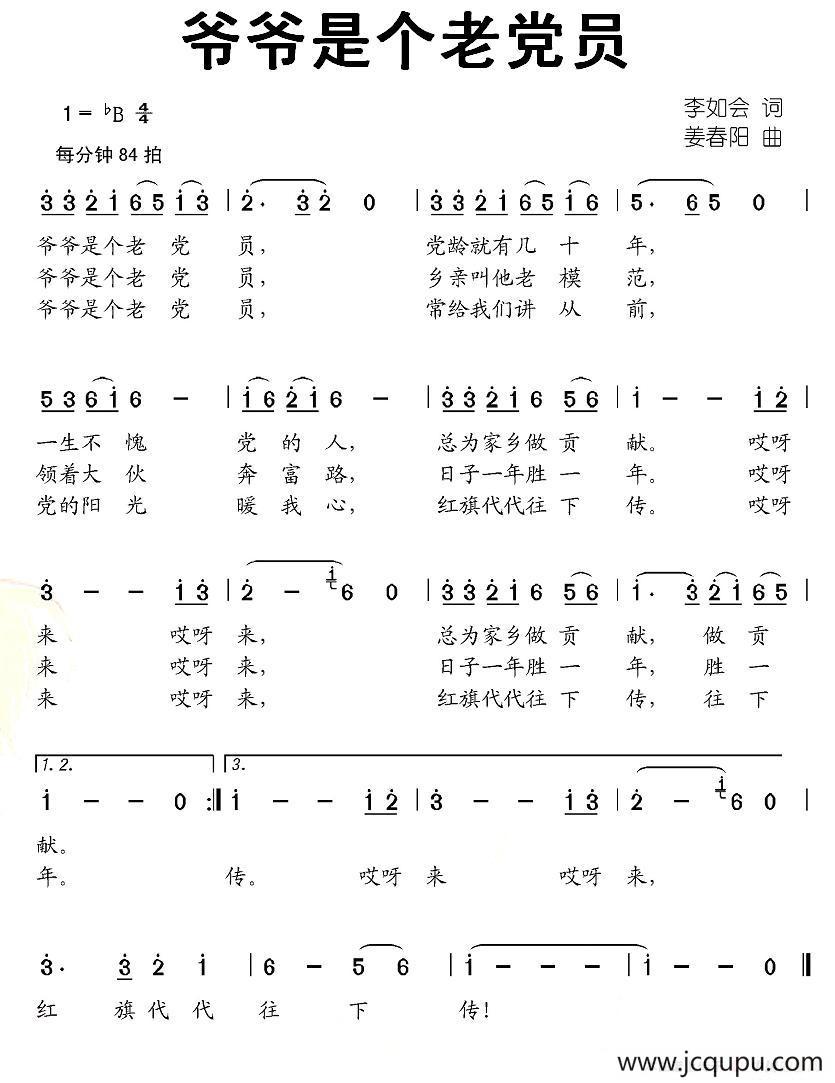 爷爷是个老党员简谱