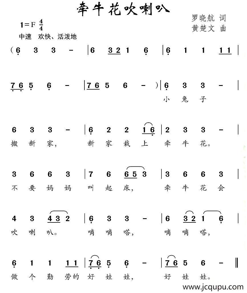 牵牛花吹喇叭（罗晓航词 黄楚文曲）简谱
