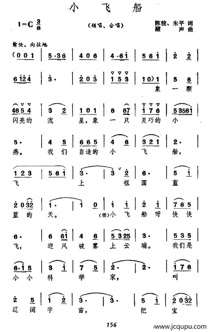 小飞船（陈貌 朱平词 醒声曲）简谱